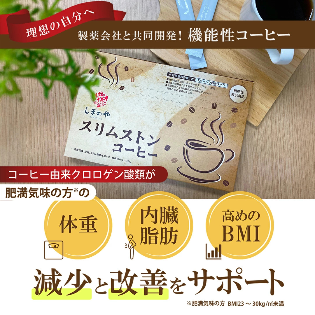 スリムストンコーヒー